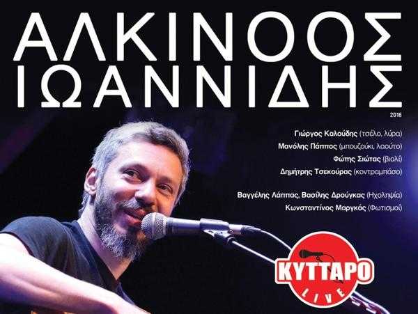 Ο Αλκίνοος Ιωαννίδης στο Κύυταρο