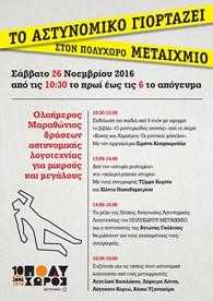Το αστυνομικό μυθιστόρημα γιορτάζει στον πολυχώρο Μεταίχμιο