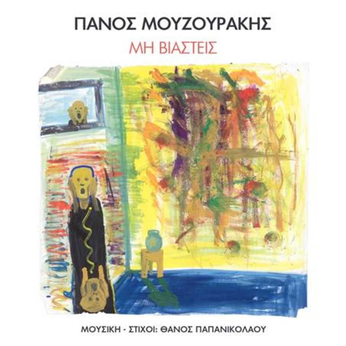μουζουρακης-μη-βιαστεις