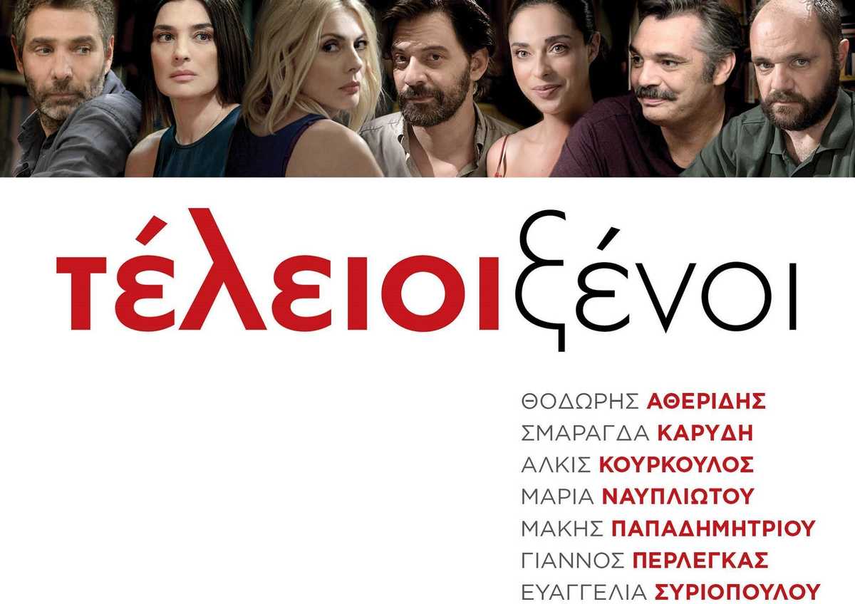 Τέλειοι Ξένοι