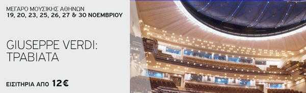 GIUSEPPE VERDI: ΤΡΑΒΙΑΤΑ Μέγαρο Μουσικής Αθηνών GIUSEPPE VERDI: ΤΡΑΒΙΑΤΑ Μέγαρο Μουσικής Αθηνών