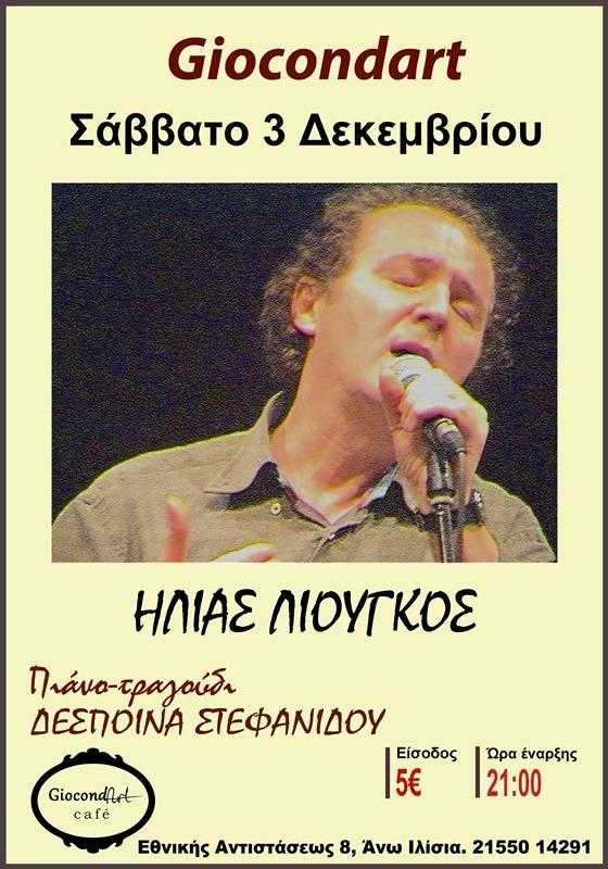 Ηλίας Λιούγκος