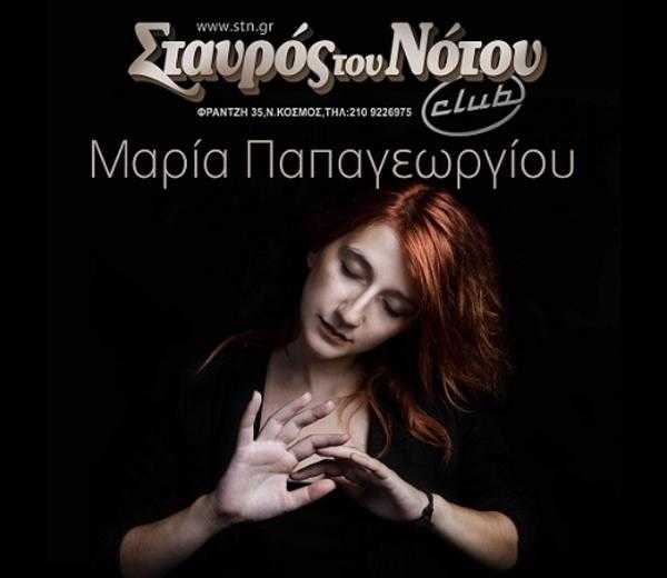ΜΑΡΙΑ ΠΑΠΑΓΕΩΡΓΙΟΥ Σταυρός του Νότου - Club ΜΑΡΙΑ ΠΑΠΑΓΕΩΡΓΙΟΥ Σταυρός του Νότου - Club