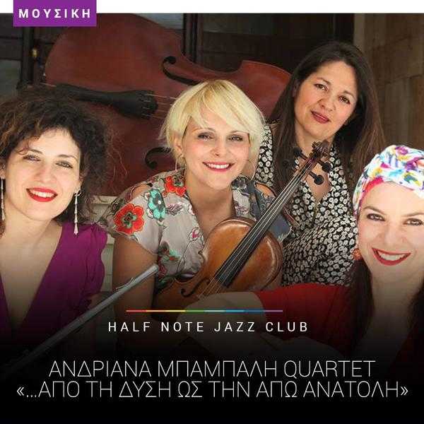 ΑΝΔΡΙΑΝΑ ΜΠΑΜΠΑΛΗ QUARTET Half Note Jazz Club ΑΝΔΡΙΑΝΑ ΜΠΑΜΠΑΛΗ QUARTET Half Note Jazz Club