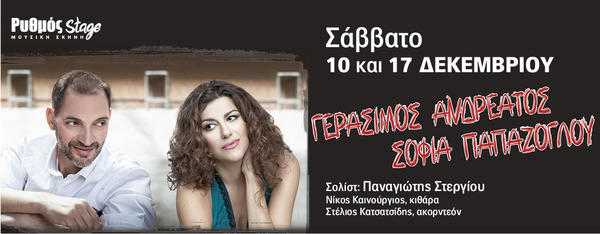 ΓΕΡΑΣΙΜΟΣ ΑΝΔΡΕΑΤΟΣ & ΣΟΦΙΑ ΠΑΠΑΖΟΓΛΟΥ Ρυθμός Stage ΓΕΡΑΣΙΜΟΣ ΑΝΔΡΕΑΤΟΣ & ΣΟΦΙΑ ΠΑΠΑΖΟΓΛΟΥ Ρυθμός Stage