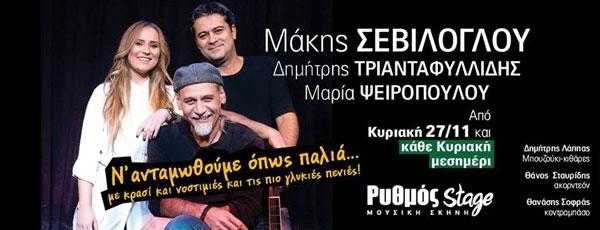 Ν' ΑΝΤΑΜΩΘΟΥΜΕ ΟΠΩς ΠΑΛΙΑ Ρυθμός Stage Ν' ΑΝΤΑΜΩΘΟΥΜΕ ΟΠΩς ΠΑΛΙΑ Ρυθμός Stage