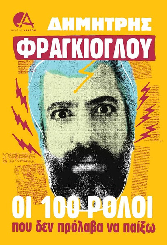 οι 100 ρολοι που δεν προλαβα να παιξω οι 100 ρολοι που δεν προλαβα να παιξω
