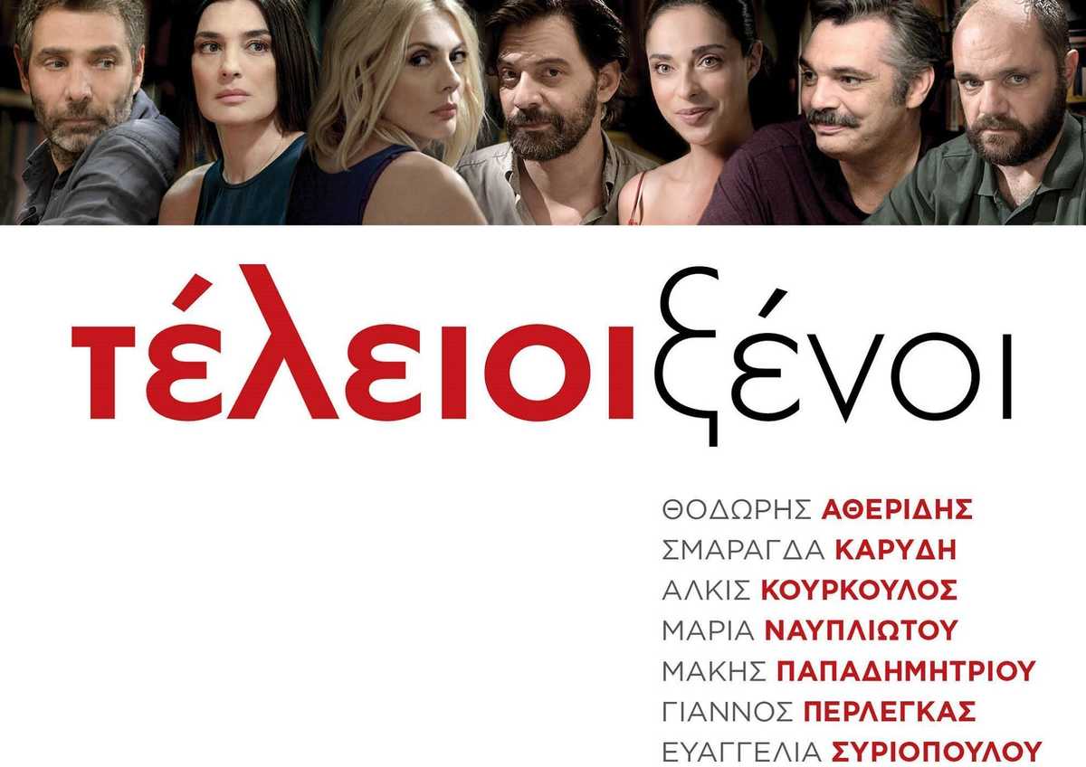 Τέλειοι Ξένοι