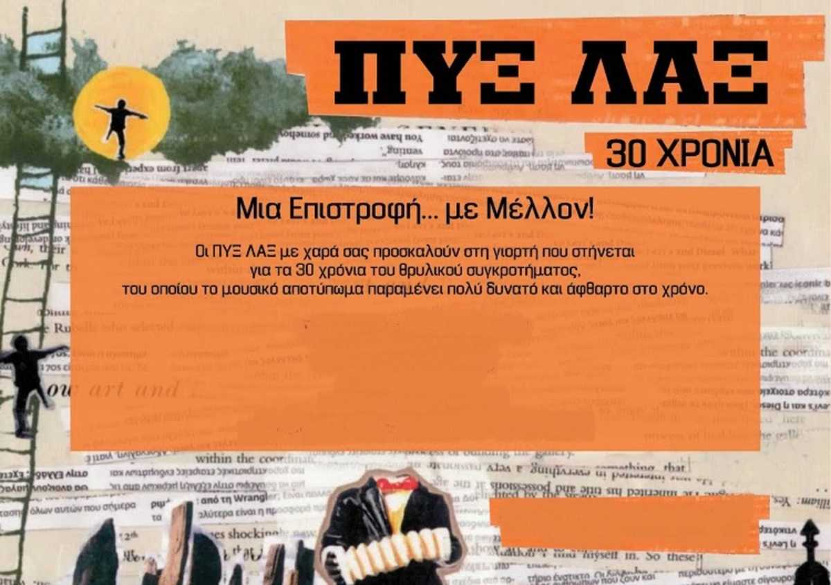 30 χρόνια Πυξ-Λαξ