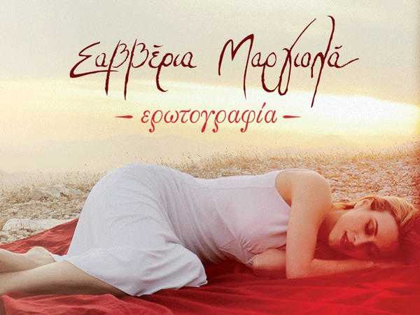 Σαββέρια Μαργιολά - Ερωτογραφία Σαββέρια Μαργιολά - Ερωτογραφία