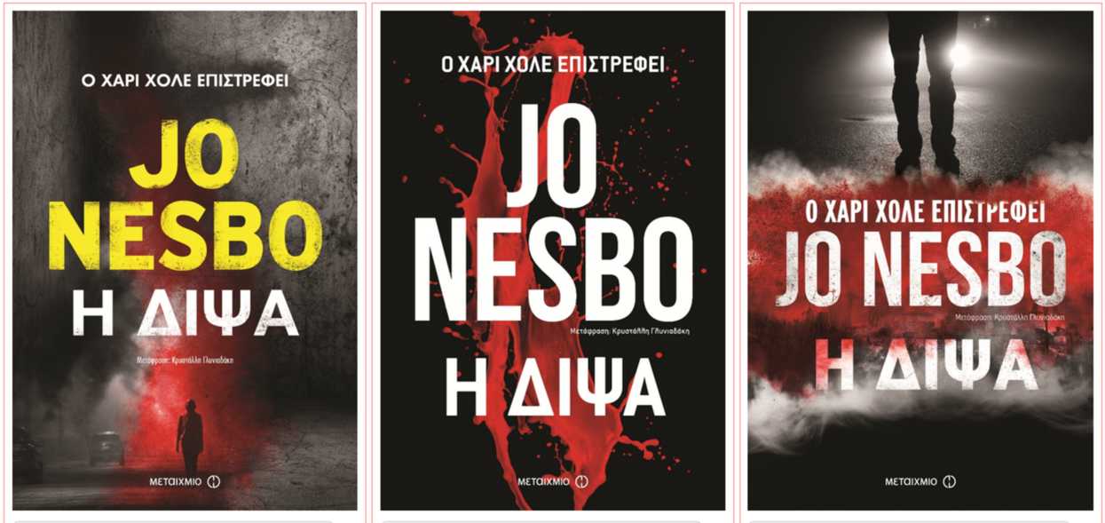 Jo Nesbo - Δίψα