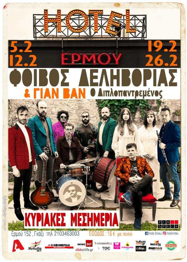 Ο Φοίβος Δεληβοριάς στήνει ένα κυριακάτικο μεσημεριανό γλέντι με τους ΓΙΑΝ ΒΑΝ στο «Hotel Ερμού»