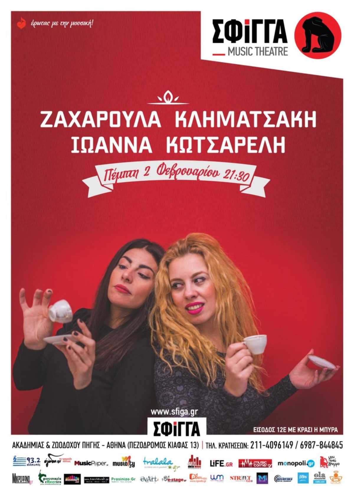 Ζαχαρούλα Κληματσάκη Ιωάννα Κωτσαρέλη