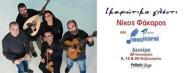 Ικαριώτικο γλέντι - O Νίκος Φάκαρος και οι Musicaroi Ρυθμός Stage, Αθήνα Ικαριώτικο γλέντι - O Νίκος Φάκαρος και οι Musicaroi Ρυθμός Stage, Αθήνα