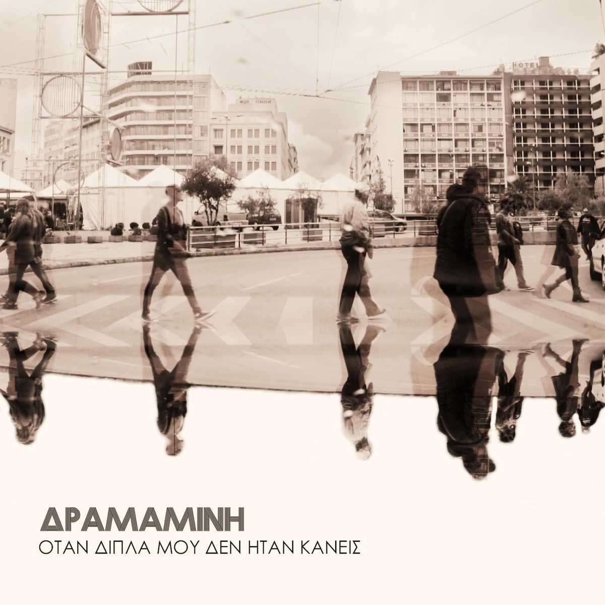 Δραμαμίνη - Όταν Δίπλα Μου Δεν Ήταν Κανείς