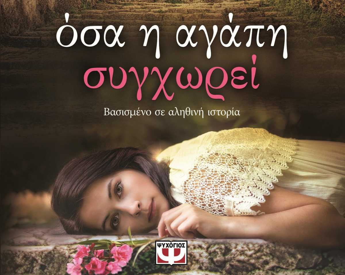 Νικητές Διαγωνισμού MG & Εκδόσεων ΨΥΧΟΓΙΟΣ: Όσα η αγάπη συγχωρεί