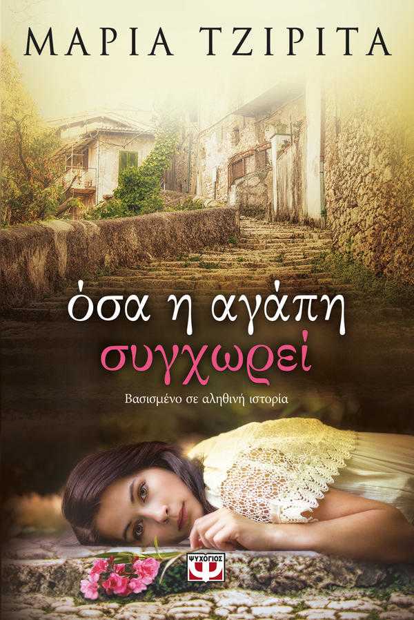 Όσα η αγάπη συγχωρεί της Μαρίας Τζιρίτα Όσα η αγάπη συγχωρεί της Μαρίας Τζιρίτα
