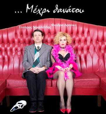 Μέχρι θανάτου Μέχρι θανάτου