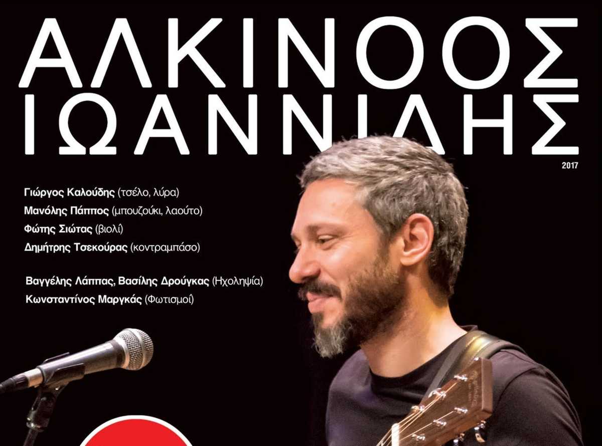 Ο Αλκίνοος Ιωαννίδης το Μάρτη στο Κύτταρο!
