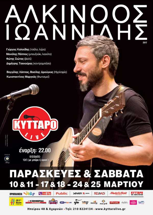 Ο Αλκίνοος Ιωαννίδης το Μάρτη στο Κύτταρο! Ο Αλκίνοος Ιωαννίδης το Μάρτη στο Κύτταρο!