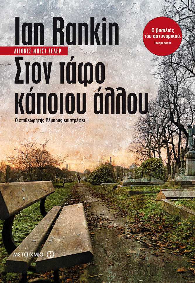 Στον τάφο κάποιου άλλου