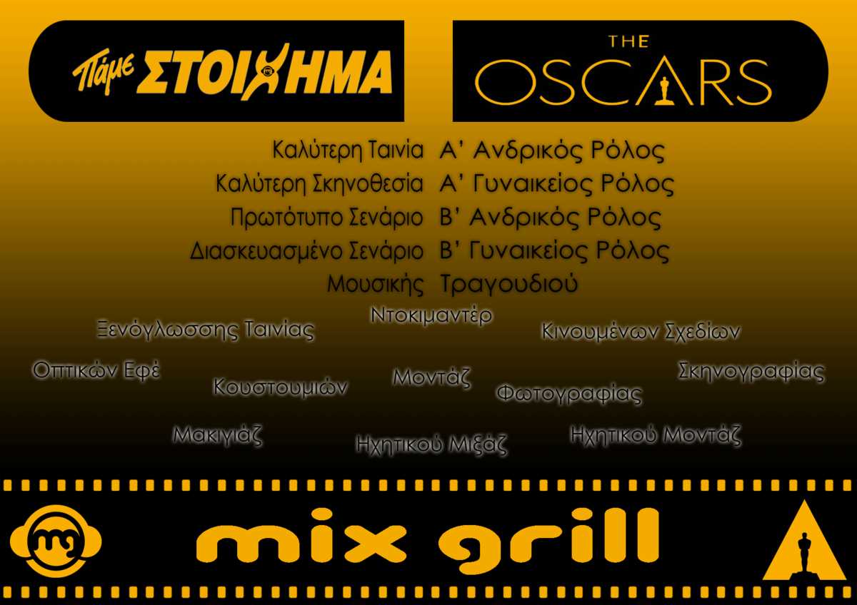 Το Mixgrill πάει στοίχημα στα Όσκαρ 2017
