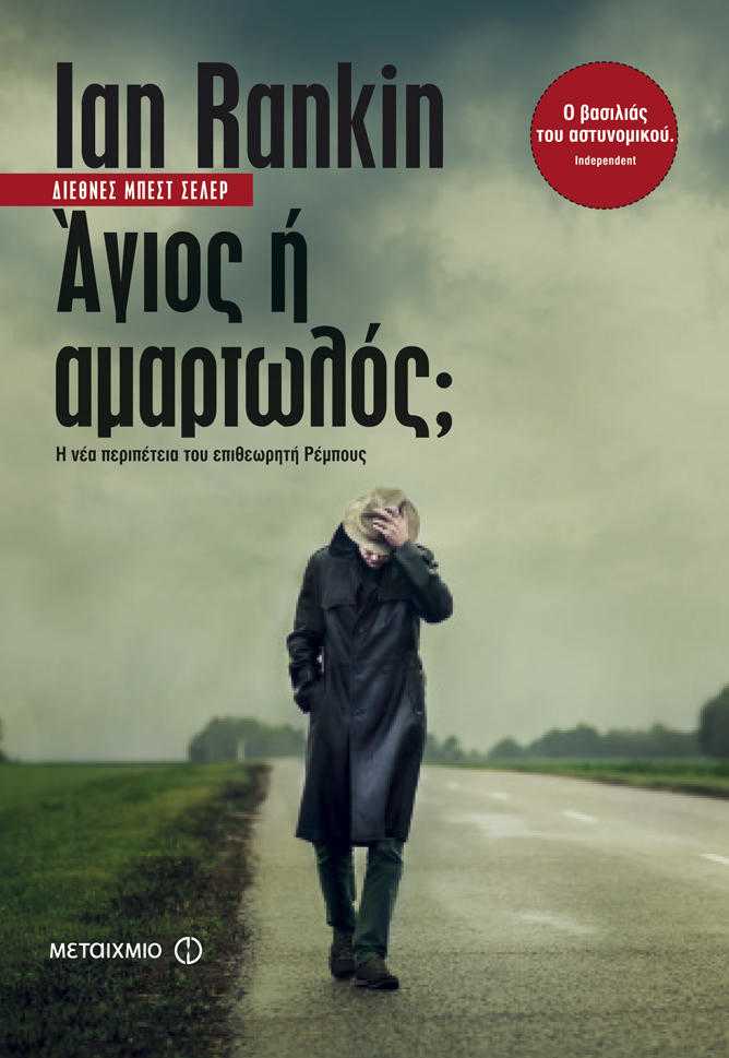 Άγιος ή αμαρτωλός; του Ian Rankin