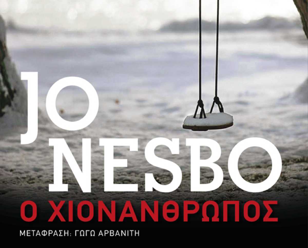 Εκδόσεις Μεταίχμιο «Ο χιονάνθρωπος»