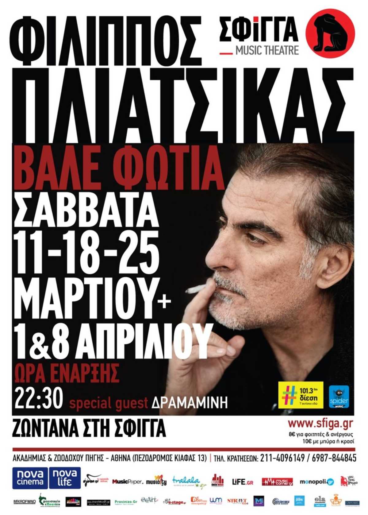 Φίλιππος Πλιάτσικας Σφίγγα