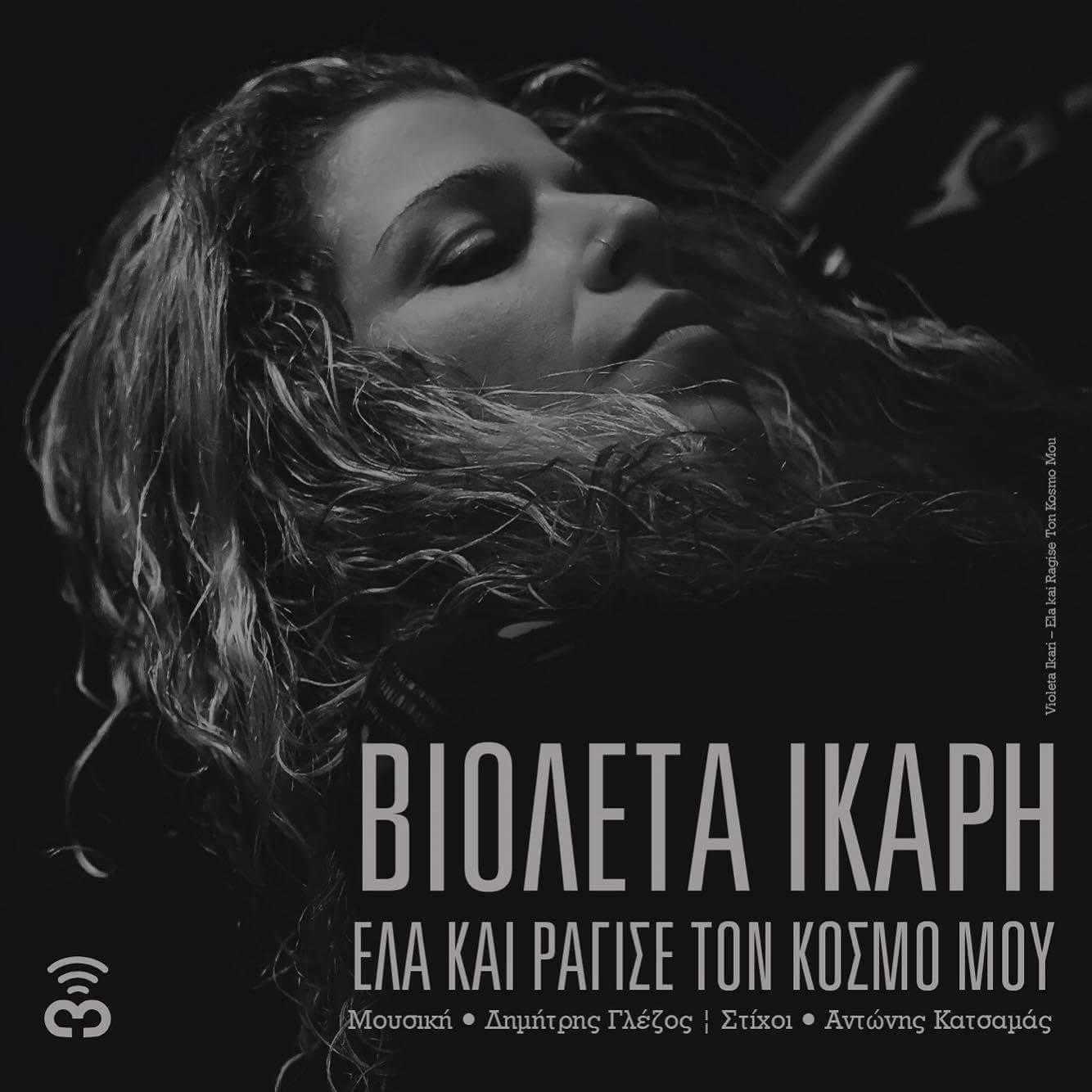 Βιολέτα Ίκαρη Βιολέτα Ίκαρη