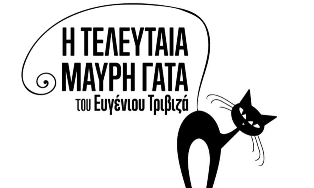 Η τελευταία μαύρη γάτα