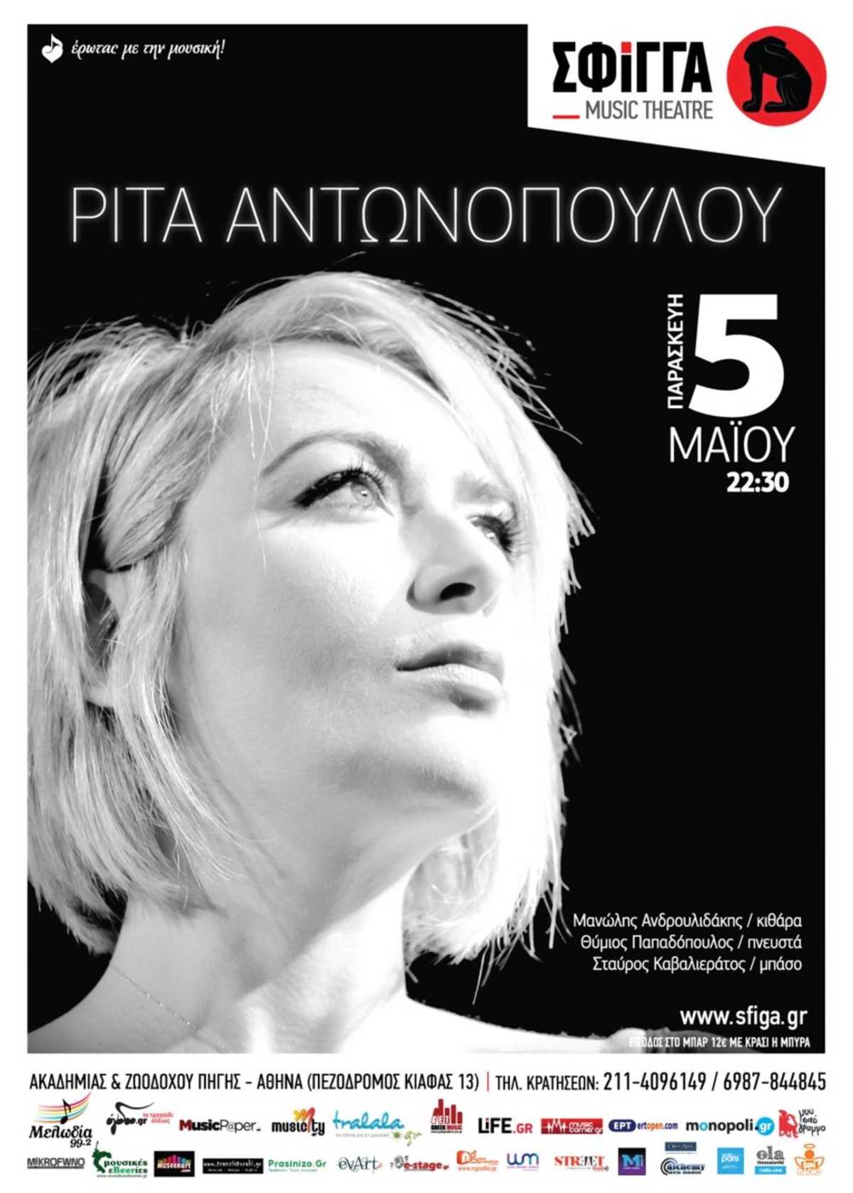 Ρίτα Αντωνοπούλου Σφίγγα