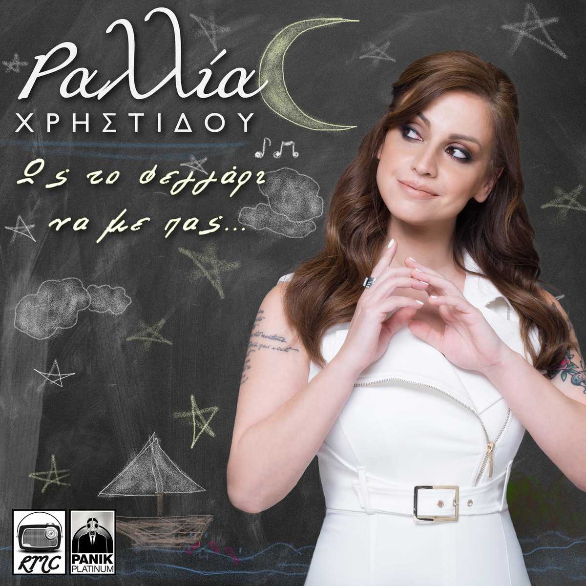ραλλια-χρηστιδου