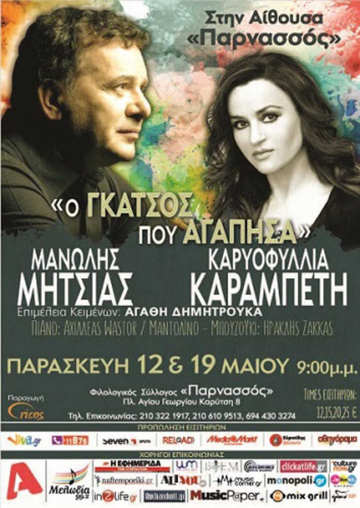 Ο Γκάτσος που αγάπησα