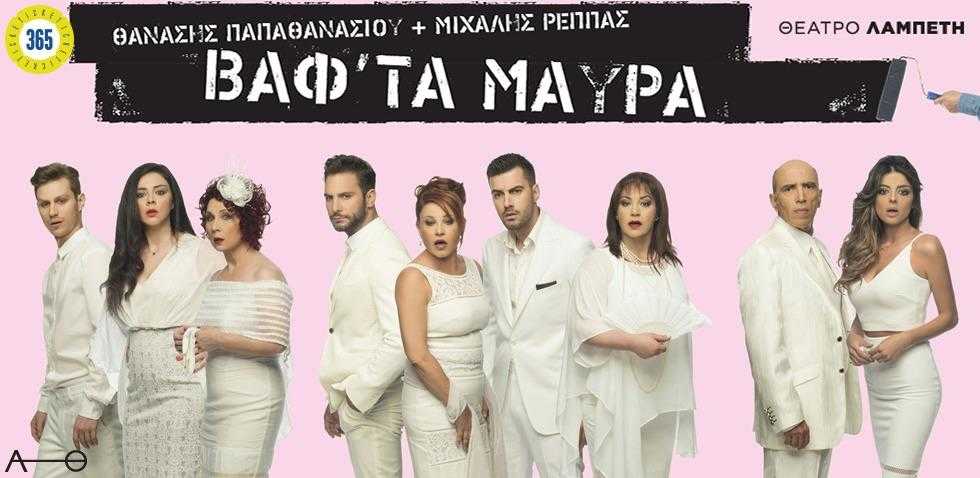 Βαφ'τα Μαύρα @ Θέατρο Λαμπέτη