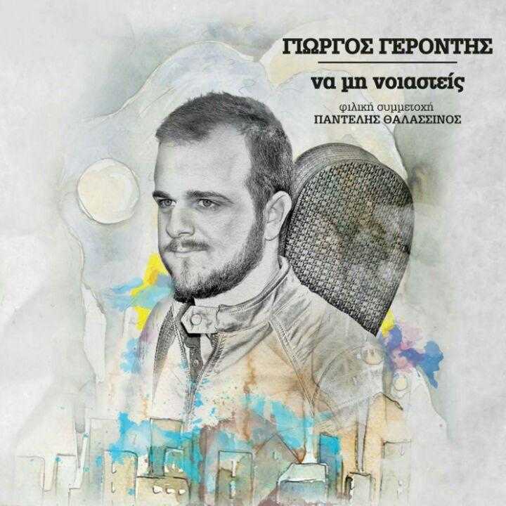 Γιώργος Γεροντής