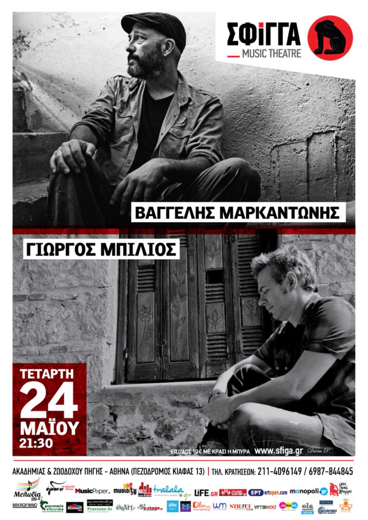 Βαγγέλης Μαρκαντώνης Γιώργος Μπίλιος