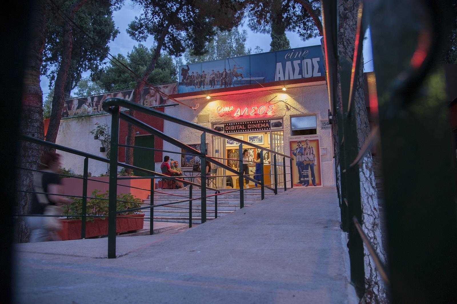 Cine ΑΛΣΟΣ Cine ΑΛΣΟΣ