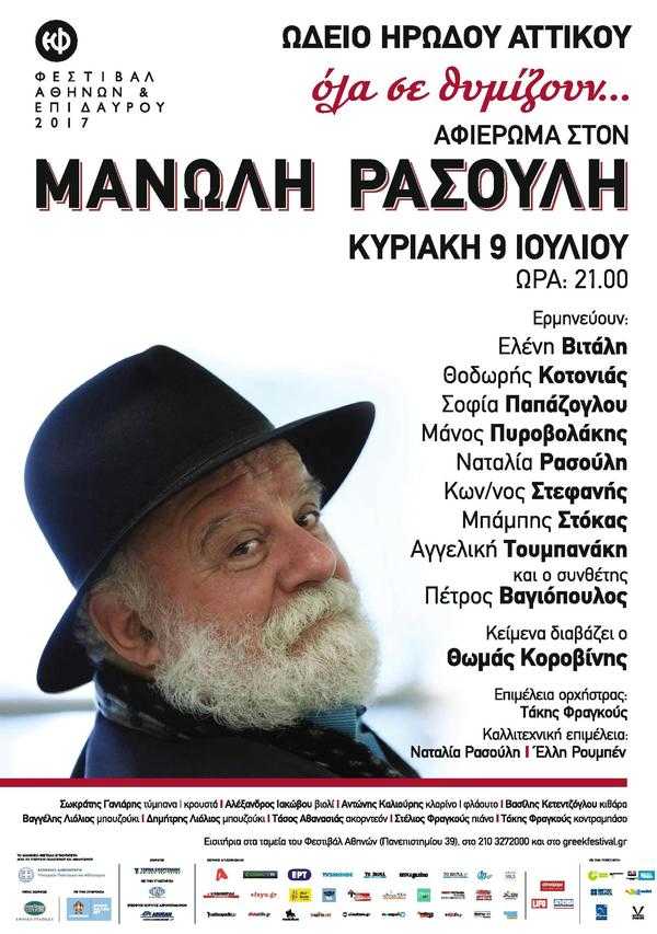 Όλα σε θυμίζουν: Αφιέρωμα στον Μανώλη Ρασούλη στο Ηρώδειο Όλα σε θυμίζουν: Αφιέρωμα στον Μανώλη Ρασούλη στο Ηρώδειο