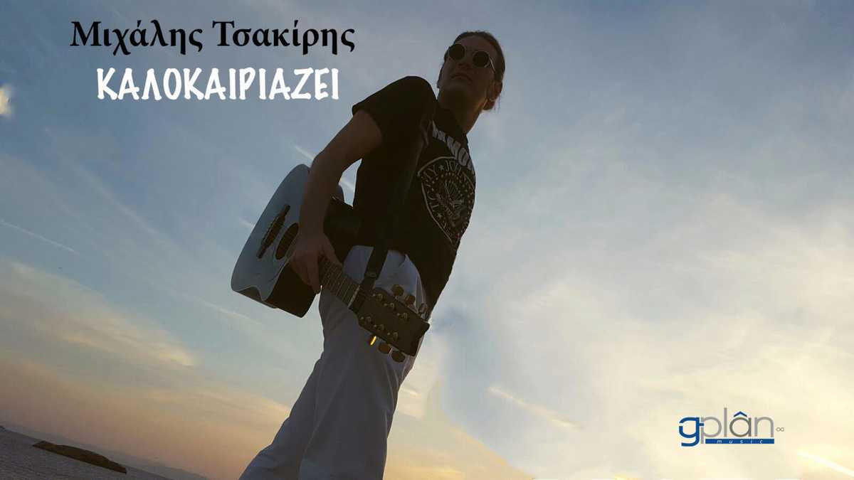 μιχαλης-τσακιρης-καλοκαιριαζει