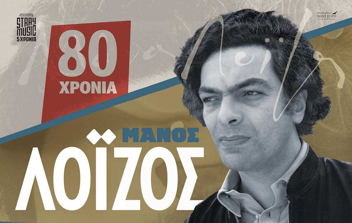 Μάνος Λοϊζος αφιέρωμα στο Θ.Πέτρας Μάνος Λοϊζος αφιέρωμα στο Θ.Πέτρας
