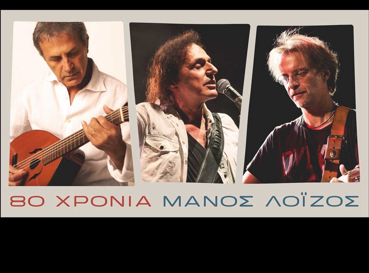80 χρόνια Μάνος Λοΐζος @ Θέατρο Πέτρας 07.09.2017