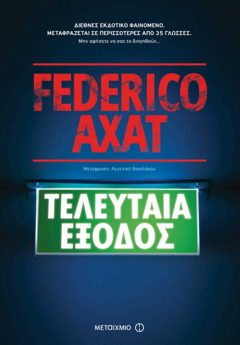 Τελευταία έξοδος Τελευταία έξοδος