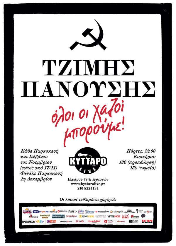 Ο Τζίμης Πανούσης επιστρέφει στο Κύτταρο! Ο Τζίμης Πανούσης επιστρέφει στο Κύτταρο!