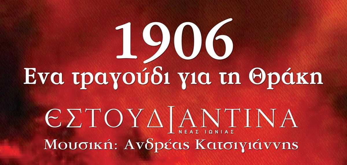 Ένα τραγούδι για τη Θράκη