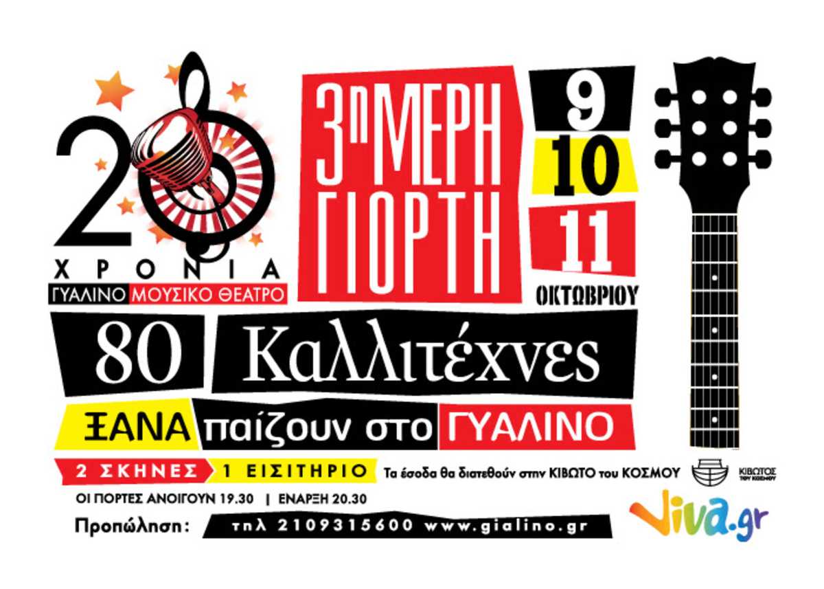 20-χρόνια-γυάλινο-μουσικό-θέατρο