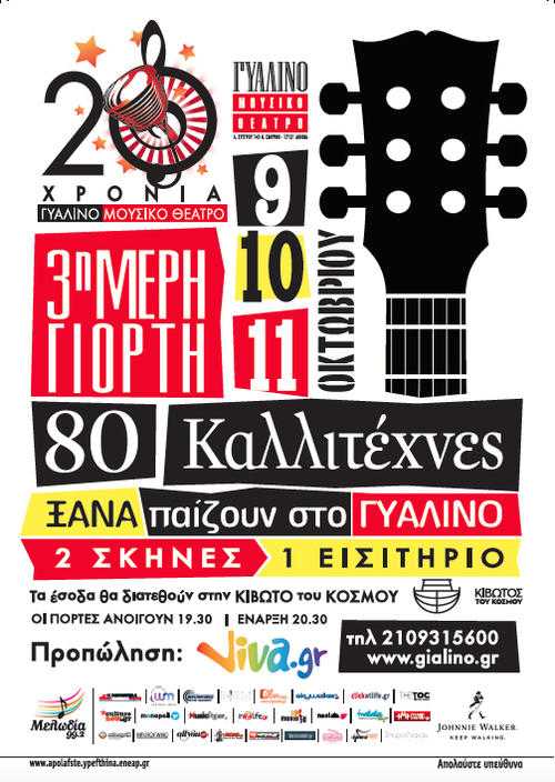 20 χρόνια Γυάλινο