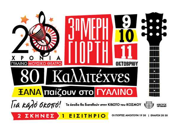 20 χρόνια Γυάλινο