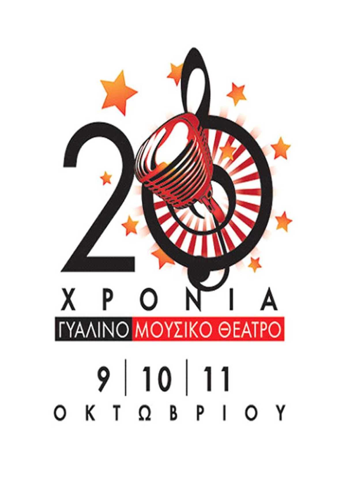 20 χρόνια γυάλινο