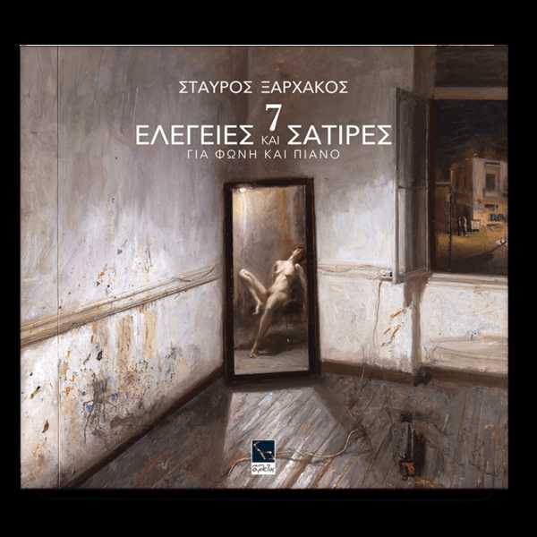 Σταύρος Ξαρχάκος - 7 Ελεγείες Και Σάτιρες